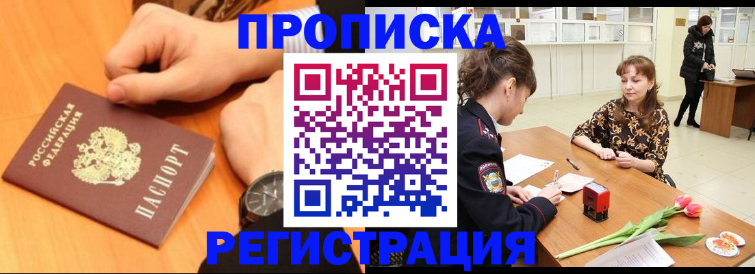 прописка 2025 в Нерчинске